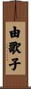 由歌子 Scroll