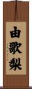 由歌梨 Scroll