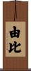 由比 Scroll