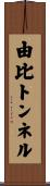 由比トンネル Scroll