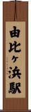 由比ヶ浜駅 Scroll