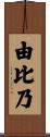 由比乃 Scroll