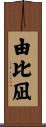由比凪 Scroll