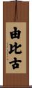 由比古 Scroll