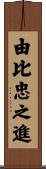 由比忠之進 Scroll