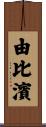 由比濱 Scroll