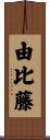 由比藤 Scroll