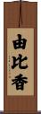 由比香 Scroll
