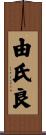 由氏良 Scroll