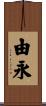 由永 Scroll