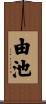 由池 Scroll