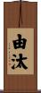 由汰 Scroll