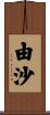 由沙 Scroll