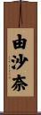 由沙奈 Scroll