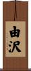 由沢 Scroll