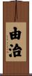 由治 Scroll