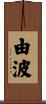 由波 Scroll