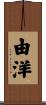 由洋 Scroll