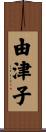 由津子 Scroll
