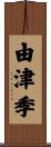 由津季 Scroll