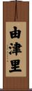 由津里 Scroll