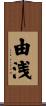 由浅 Scroll