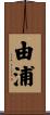 由浦 Scroll