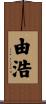 由浩 Scroll