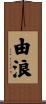 由浪 Scroll