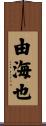 由海也 Scroll