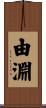 由淵 Scroll