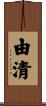 由清 Scroll