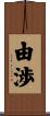 由渉 Scroll