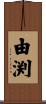 由渕 Scroll