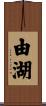 由湖 Scroll