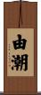 由潮 Scroll