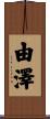 由澤 Scroll