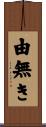 由無き Scroll