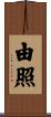 由照 Scroll