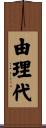 由理代 Scroll