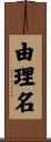 由理名 Scroll