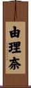 由理奈 Scroll