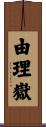由理嶽 Scroll