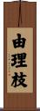 由理枝 Scroll