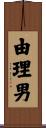由理男 Scroll