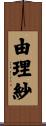 由理紗 Scroll