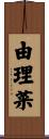 由理菜 Scroll