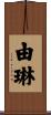 由琳 Scroll