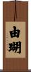 由瑚 Scroll