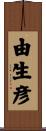由生彦 Scroll